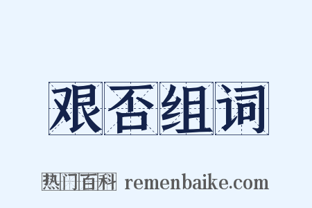 艰否组词是什么意思的图片